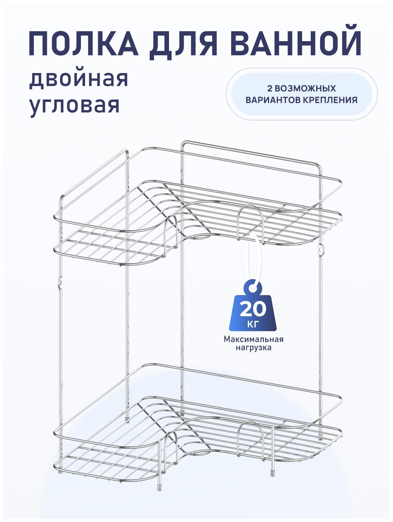 Полка для ванной двойная угловая металлическая хром полка-решетка