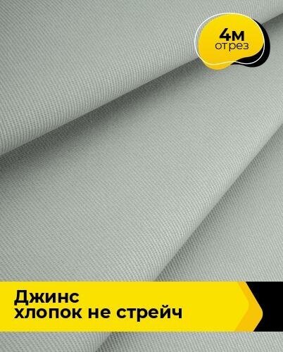 Ткань для шитья и рукоделия Джинс хлопок не стрейч 4 м * 146 см, серый 007