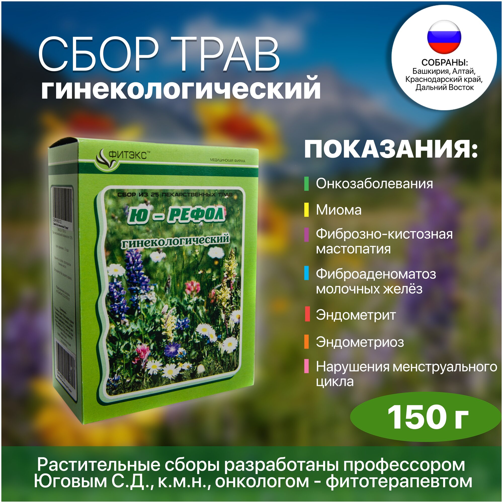 Травяной сбор гинекологический юрефол / Сбор трав №3 здоровье женщины / травяной чай , фиточай / фитосбор / чай из трав для женщин