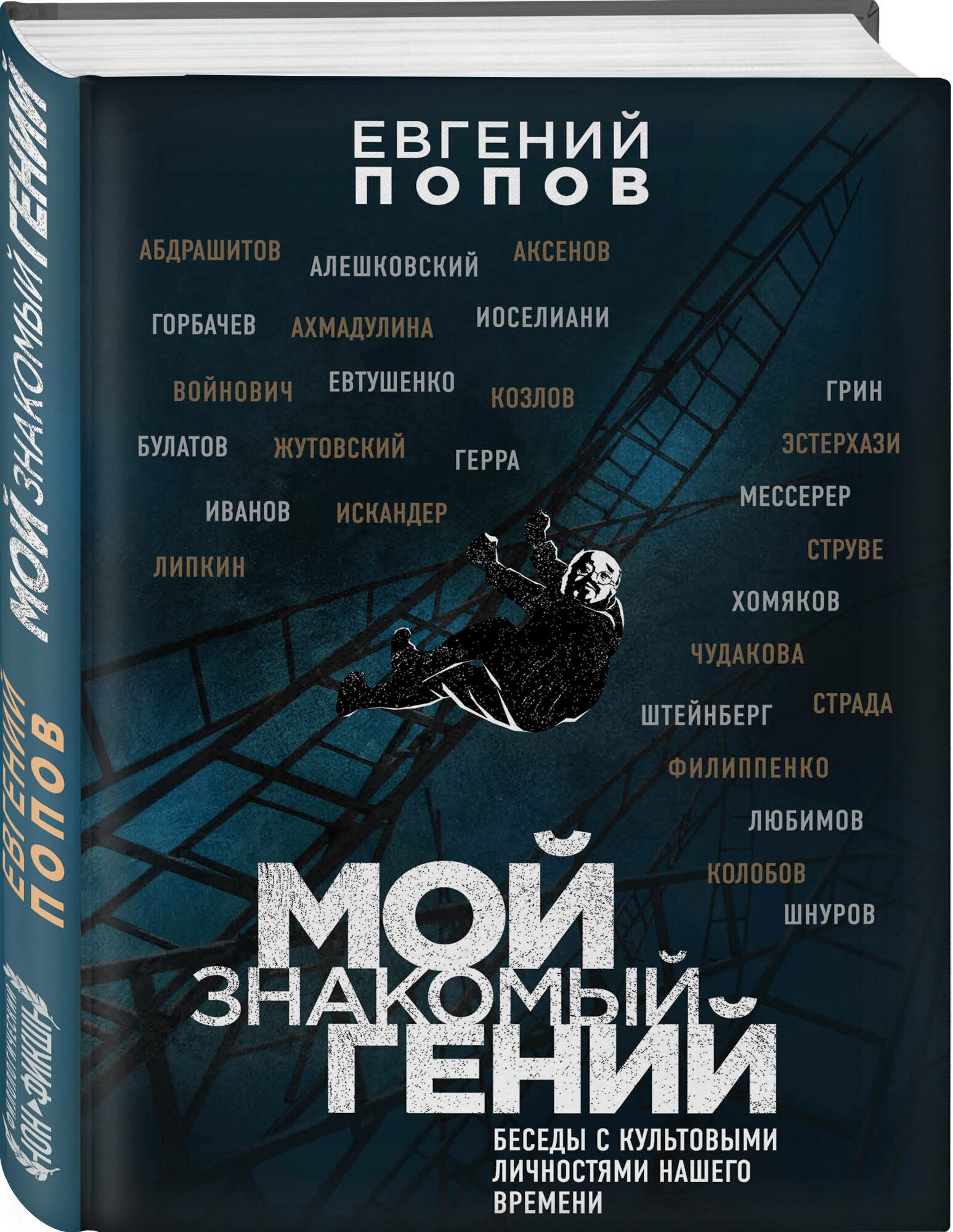 Попов Е. А. Мой знакомый гений. Беседы с культовыми личностями нашего времени