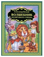 Волков А. "Волшебник Изумрудного города"