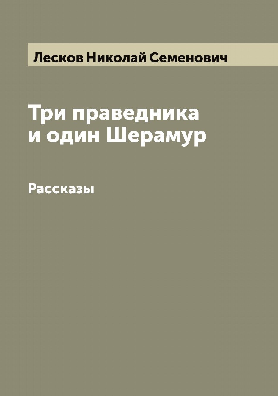 Три праведника и один Шерамур. Рассказы