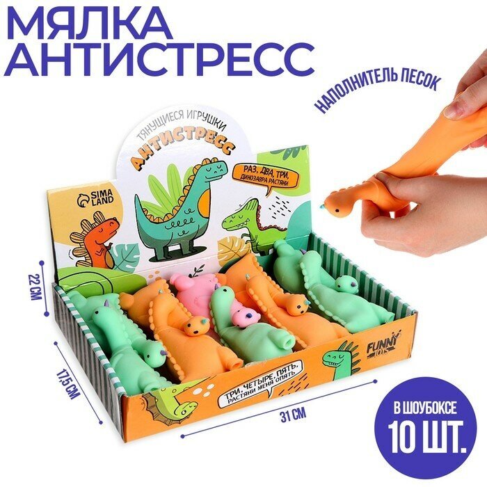Тянущаяся игрушка-антистресс Динозавр, с песком, цвета микс, в шоубоксе 10 шт