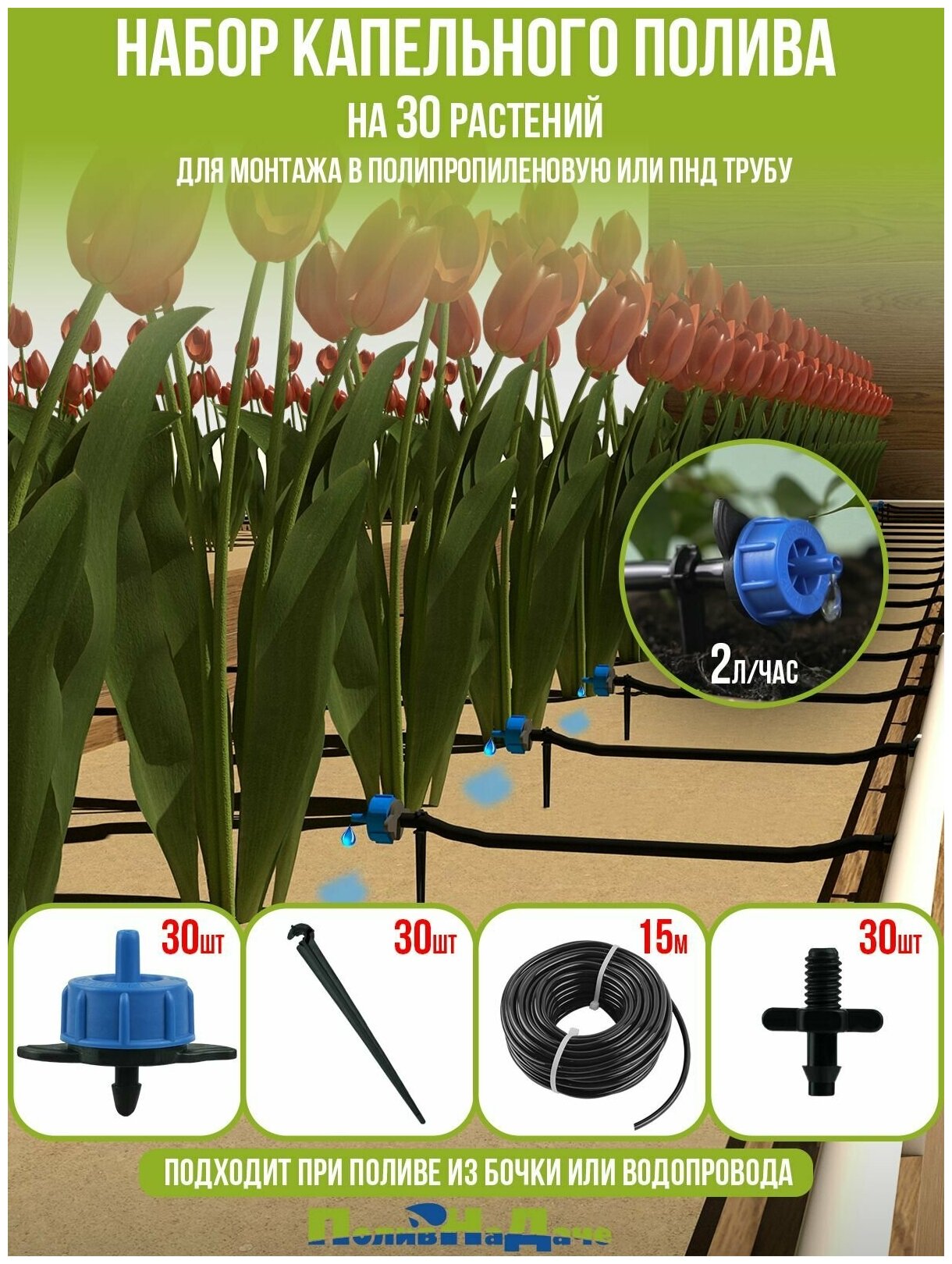 Набор капельного полива на 30 растений. Для монтажа в полипропиленовую или ПНД трубу. Для теплицы, грядок, сада, питомников.