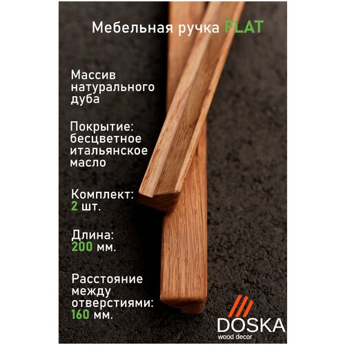 Ручка мебельная из натурального дуба 200 мм. (расстояние м/о 160 мм.) Комплект 2 шт.