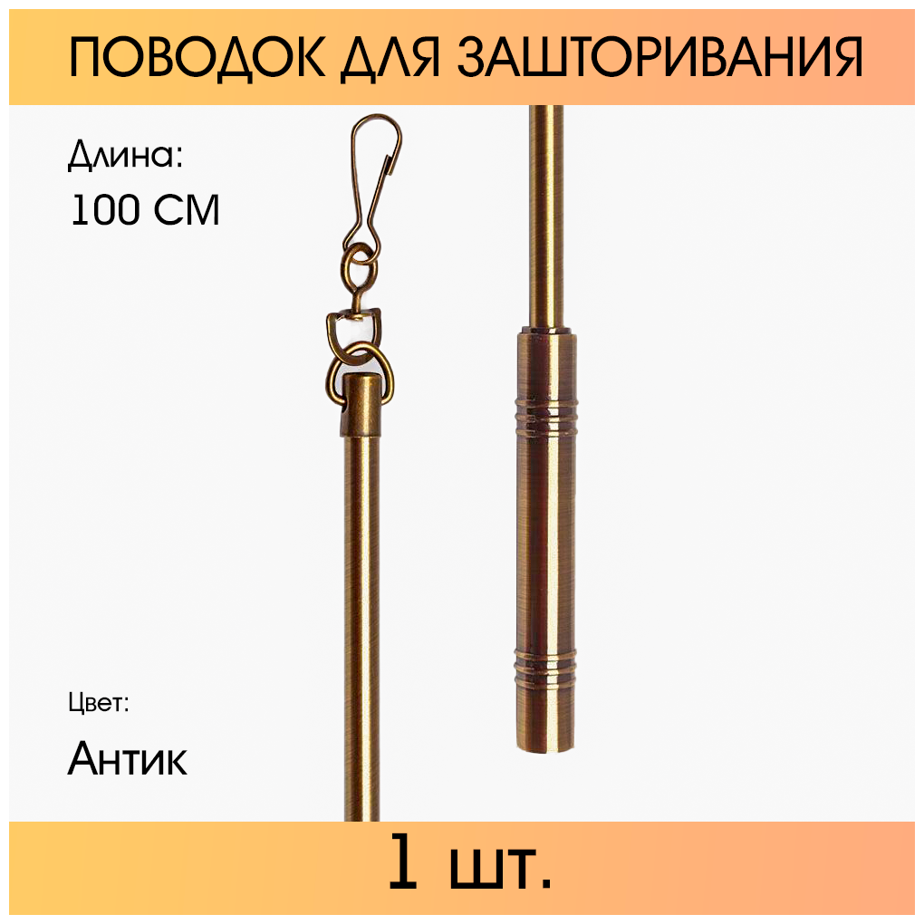 Поводок для зашторивания OLEXDECO 1 м. Антик