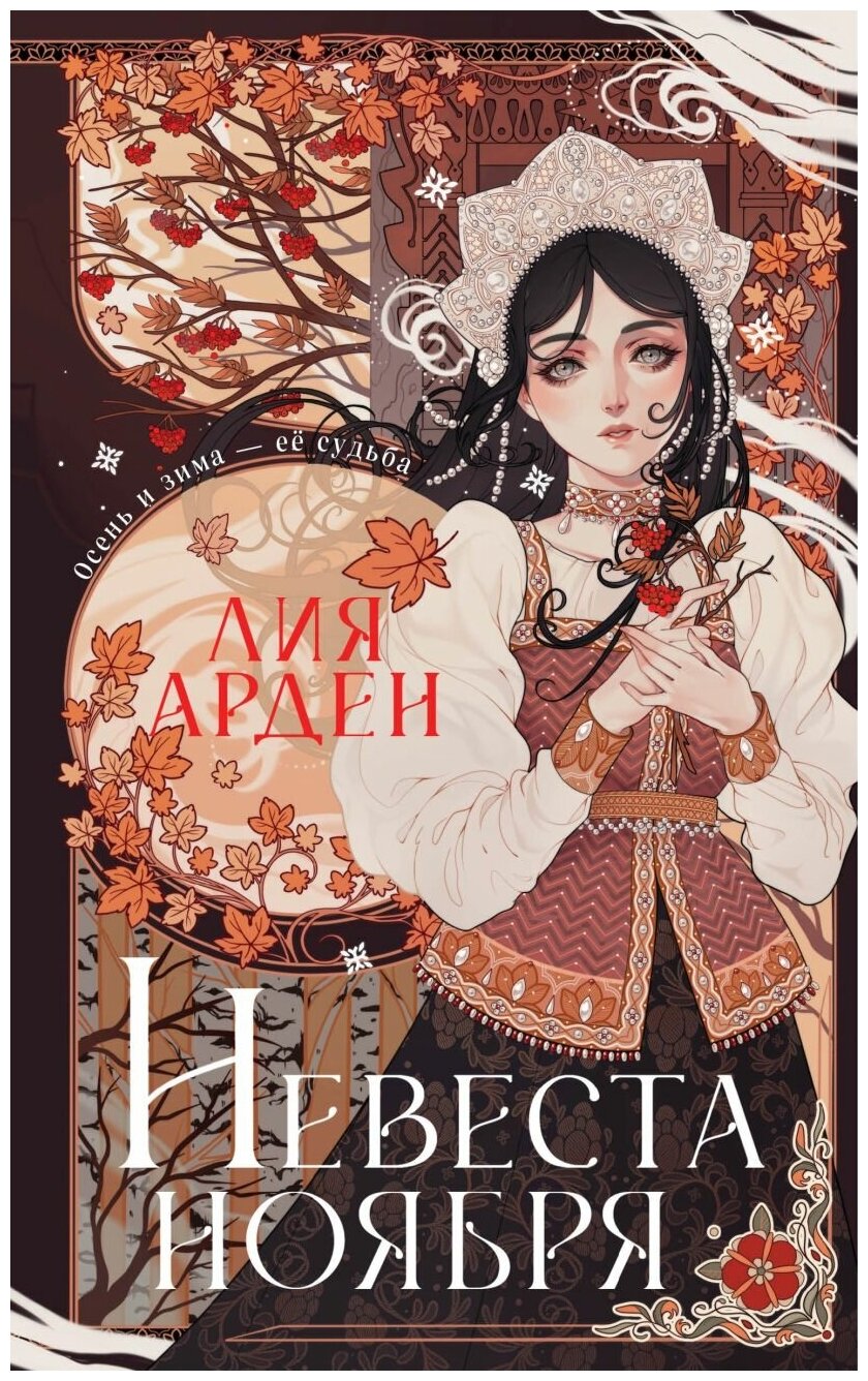 Лия Арден. Невеста Ноября. Подарочное издание