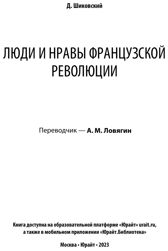 Люди и нравы французской революции - фото №3