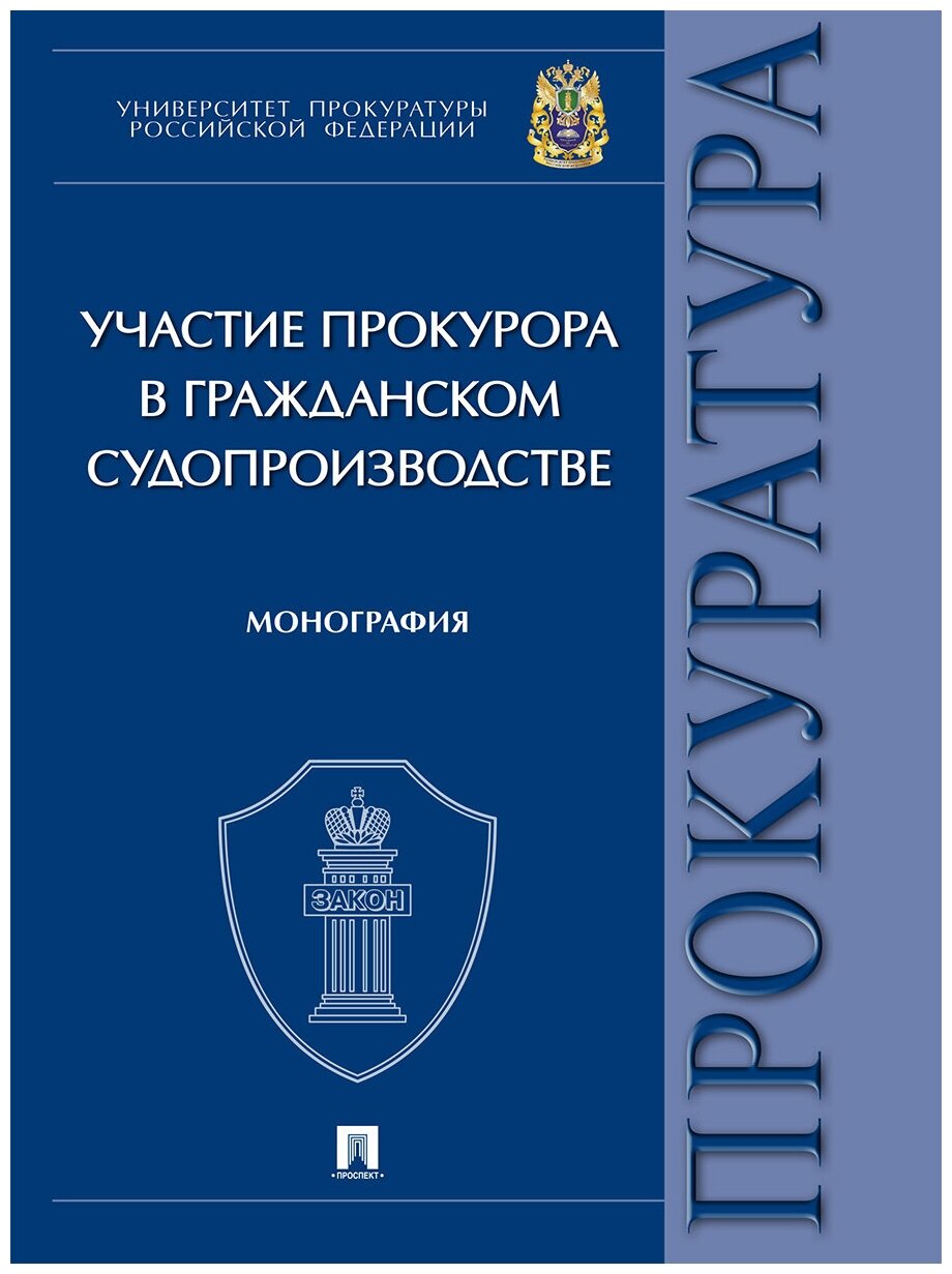 Участие прокурора в гражданском судопроизводстве. Монография