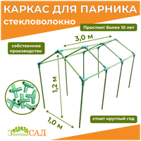 Каркас для парника "Москвич", 1,2х1,0х3,0м. /стекловолокно/