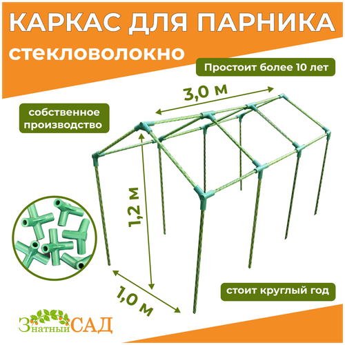 Каркас для парника Москвич, 1,2х1,0х3,0м. /стекловолокно/