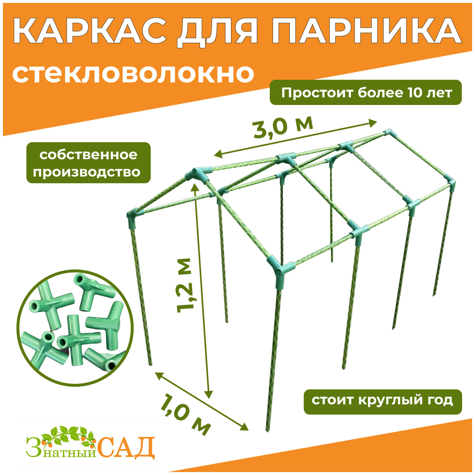 Каркас для парника "Москвич" 12х10х30м. /стекловолокно/