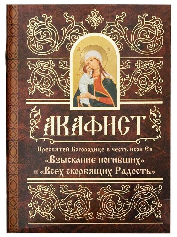 Акафист Пресвятей Богородице в честь икон Ея Взыскание погибших и Всех скорбящих Радость