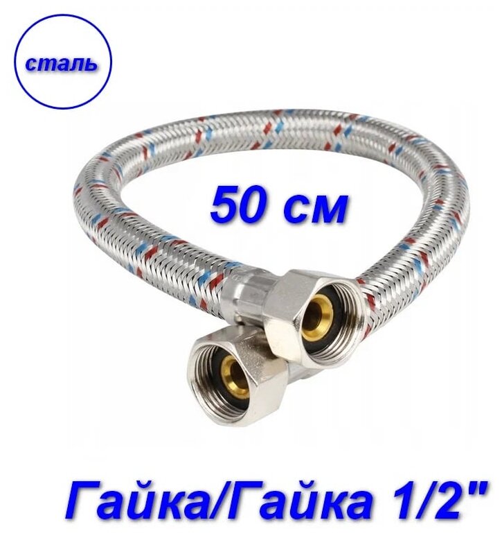 Гибкая подводка гайка/гайка, 1/2" - 50 см