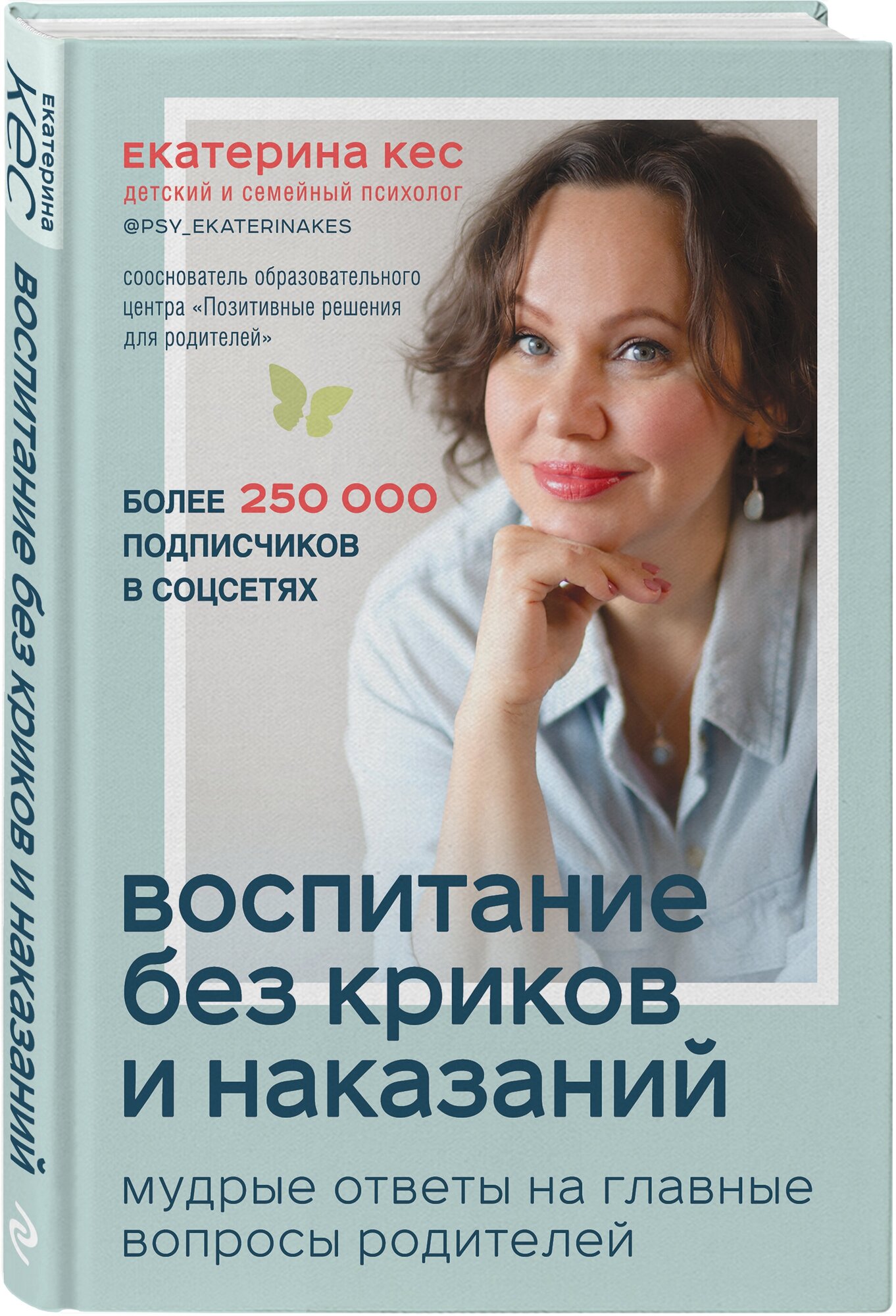 Воспитание без криков и наказаний. Мудрые ответы на главные вопросы родителей - фото №1