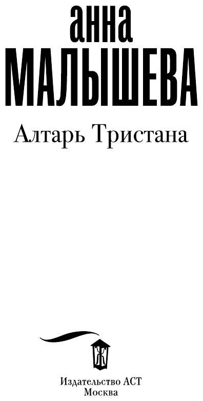 Алтарь Тристана (Малышева Анна Витальевна) - фото №3