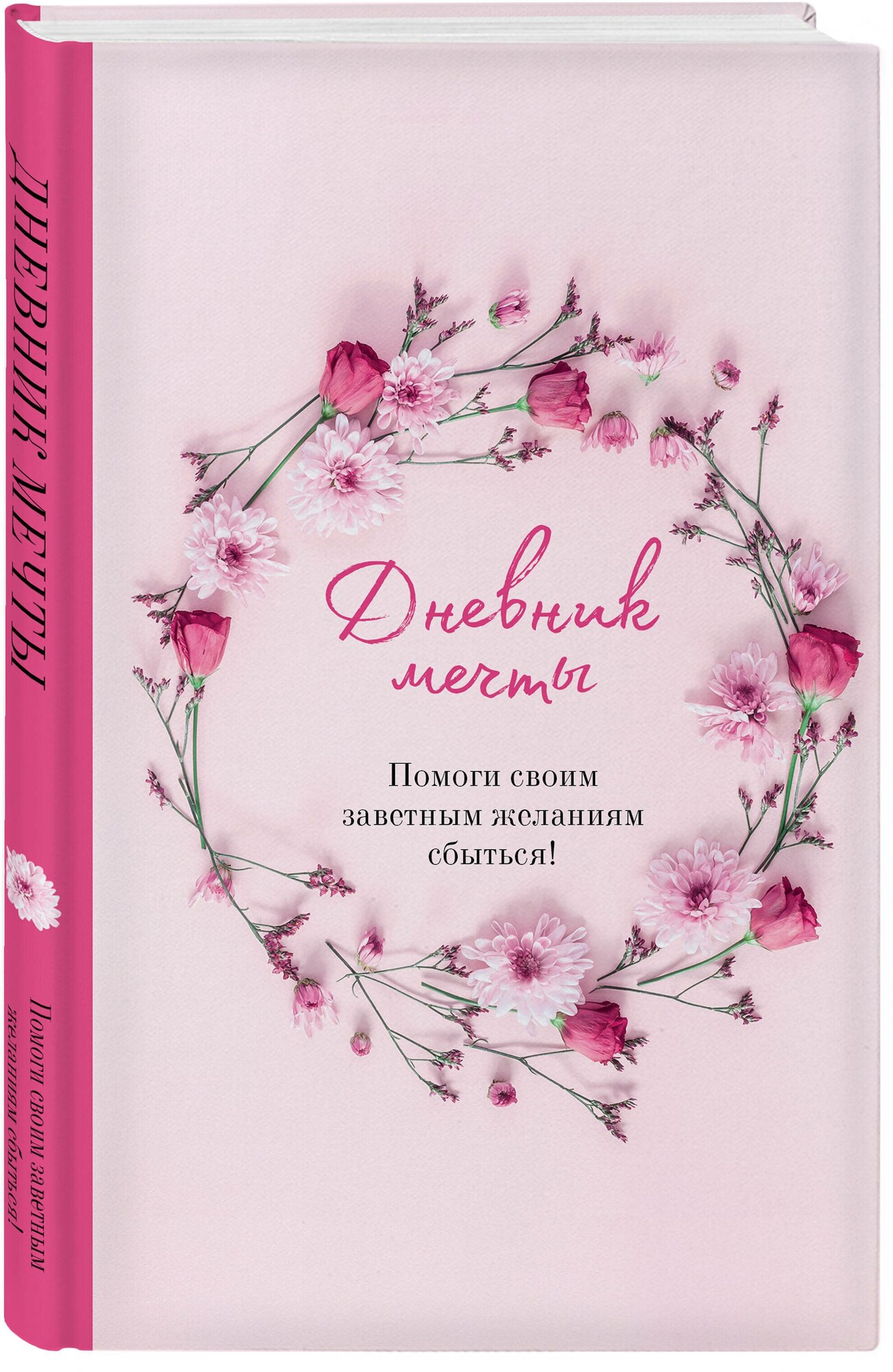 Дневник мечты Помоги своим заветным желаниям сбыться Книга Дяченко Ольга 12+