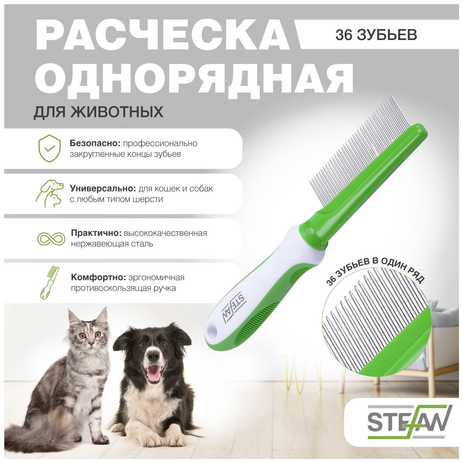Расческа для шерсти кошек и собак универсальная STEFAN (Штефан), 36 зубьев, GС1036 - фотография № 1