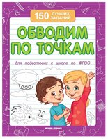 Белых В.А. "150 лучших заданий. Обводим по точкам (для подготовки к школе по ФГОС)"