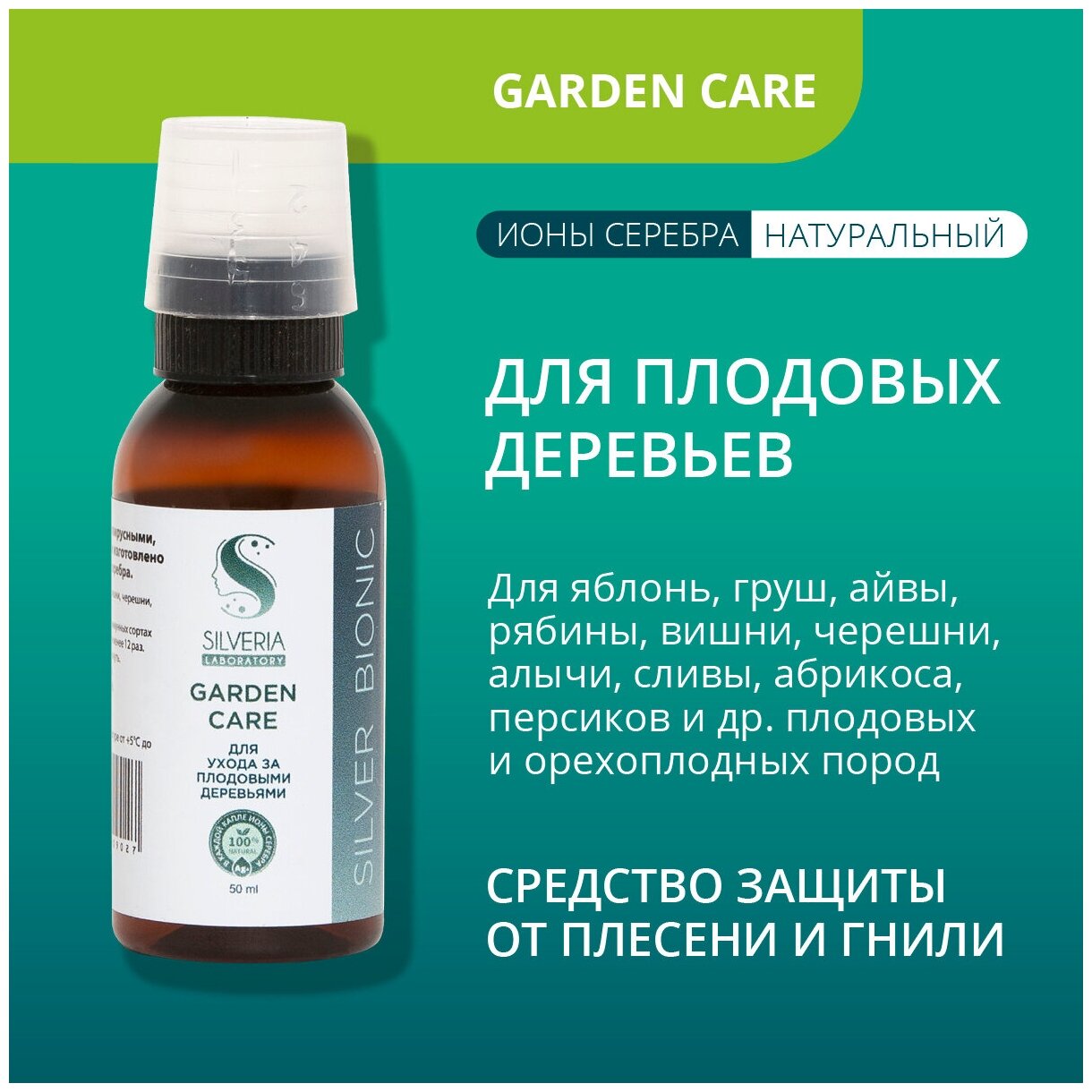 Набор средств с ионами серебра Garden Care №12 от SILVERIA для плодовых деревьев; овощных культур; посадочного материала; для полива