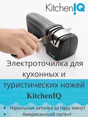 Точилка для ножей Ножеточка электрическая Заточка ножей и ножниц Точило для лезвий "KitchenIQ", электрическая, материал абразива: синтетика и керамика, цвет: серый, черный. 50073