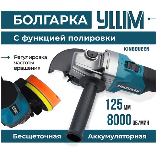 Угловая шлифовальная машина аккумуляторная KINGQUEENБолгаркаУШМ бесщеточная 125мм 50Ач с регулировкой оборотов для полировки 919000₽