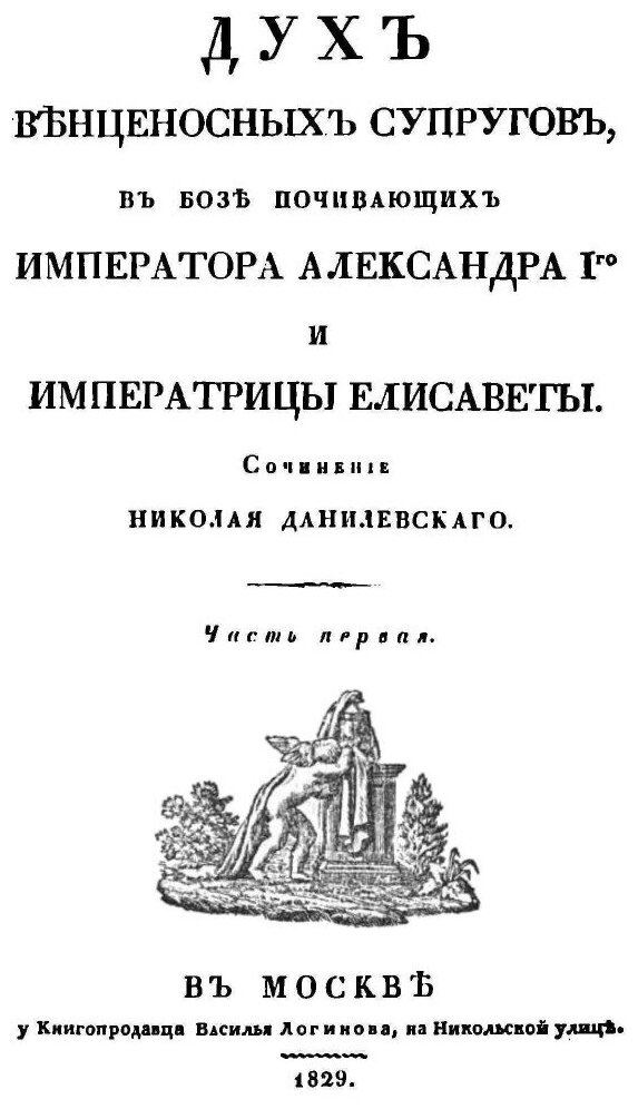 Книга Дух венценосных супругов, в Бозе почивающих Императора Александра I-го и Императр... - фото №2