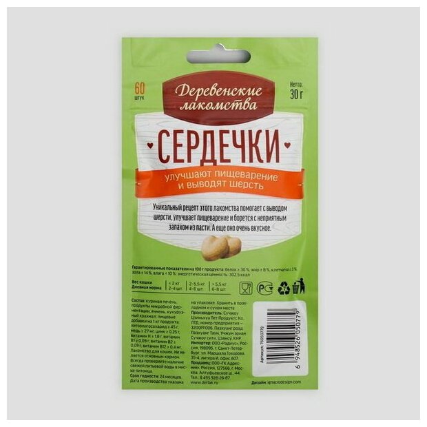 Лакомство для кошек Деревенские лакомства Сердечки для пищеварения, 30 г - фотография № 5