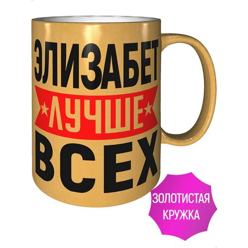 Кружка Элизабет лучше всех - золотистого цвета