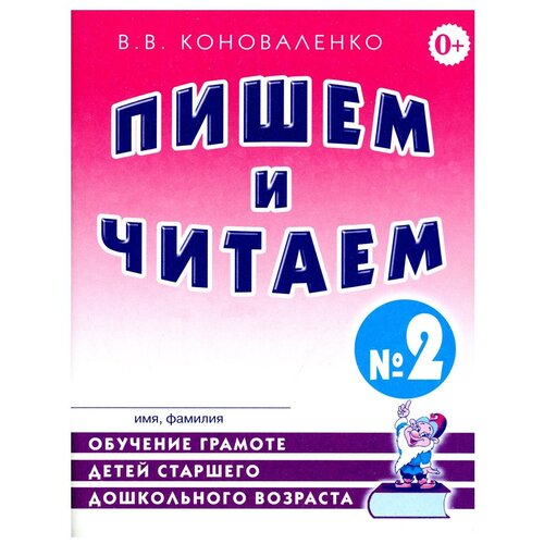 Пишем и читаем. Тетрадь № 2. Обучение грамоте детей старшего дошкольного возраста с правильным (исправленным) звукопроизношением. 2-е изд., испр