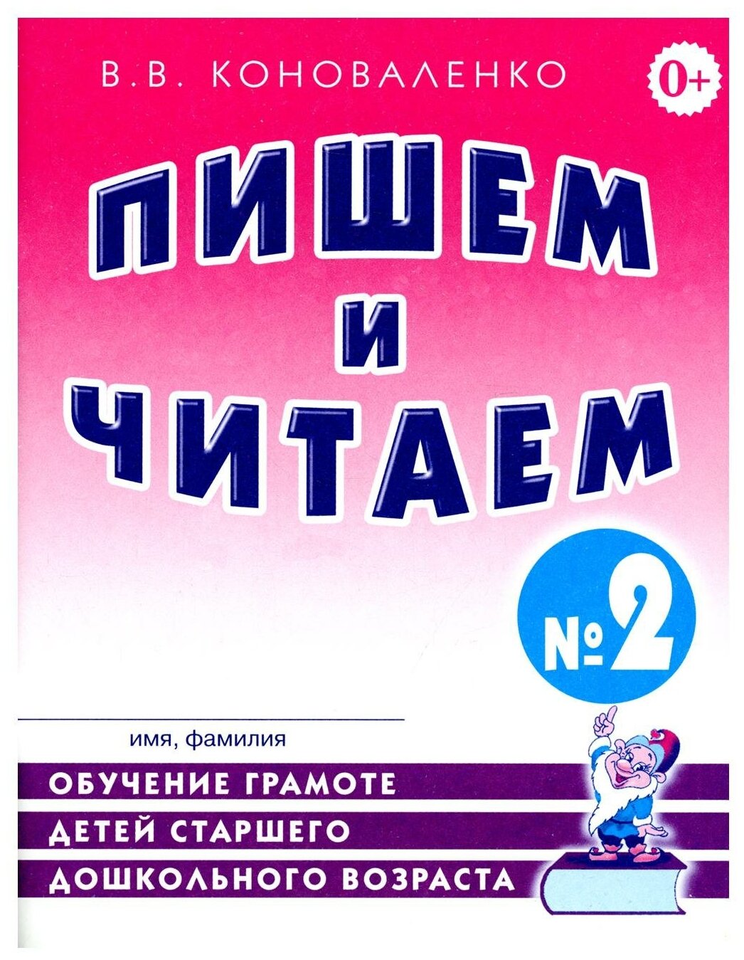 Пишем и читаем. Тетрадь № 2. Обучение грамоте детей старшего дошкольного возраста с правильным (исправленным) звукопроизношением. 2-е изд, испр