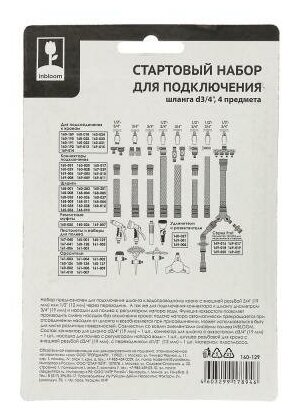 Стартовый набор (INBLOOM Стартовый набор для подключения шланга d3/4", 4 предмета 21х14х4 160-129)