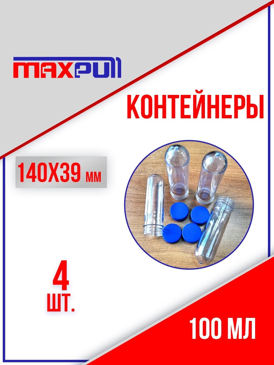 Контейнеры из полимеров MaxPull: колба пробирка 100 мл. для сыпучих и жидких продуктов, мелочей