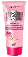 Крем для рук Витэкс Basic Hand Care Основной Уход 150 мл