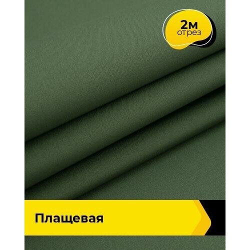 Ткань для шитья и рукоделия Плащевая Президент 2 м * 146 см, хаки 009