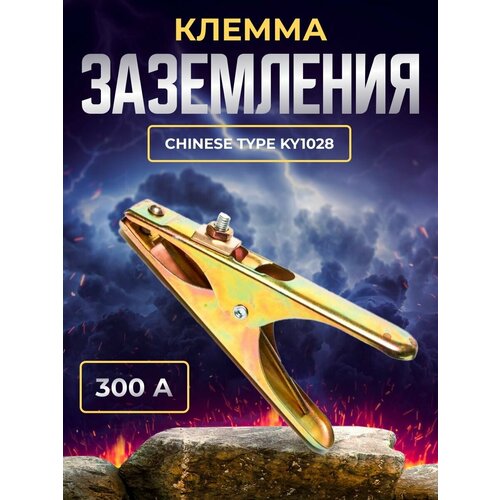 Клемма заземления 300A Chinese type KY1028 клемма заземления 300a foob f 60 10 1