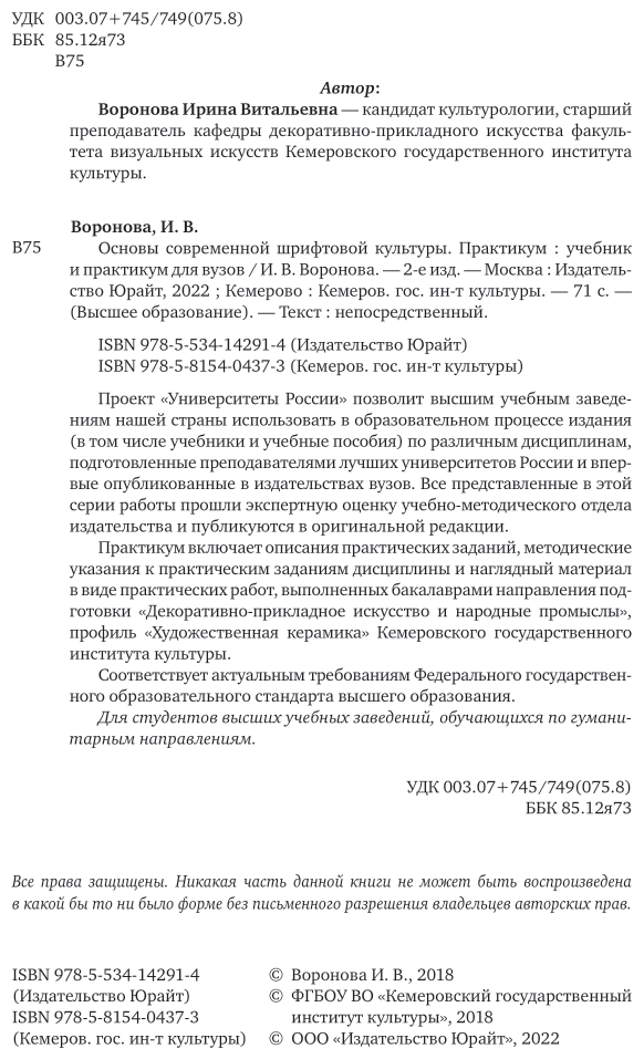 Основы современной шрифтовой культуры. Практикум 2-е изд. Учебник и практикум для вузов - фото №3