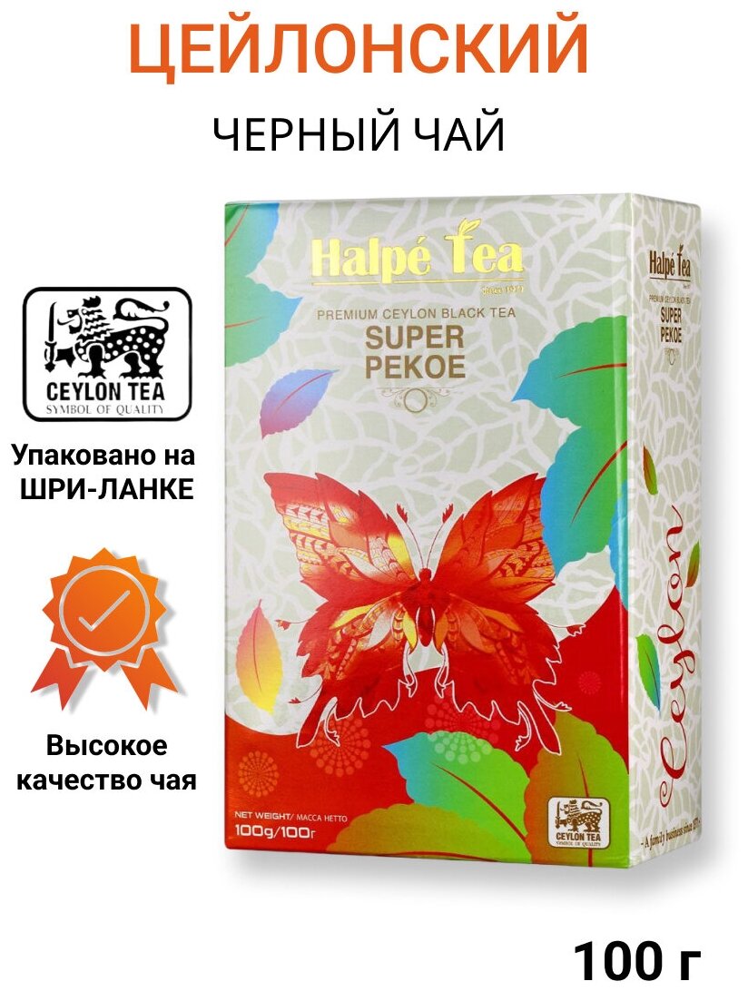 Чай листовой черный Halpe Super Pekoe, крупнолистовой байховый, 100 г - фотография № 1