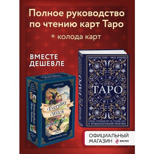 Комплект Таро Полное руководство по чтению карт + Повседневное таро ведьмы книги для родителей фаир полное руководство по таро