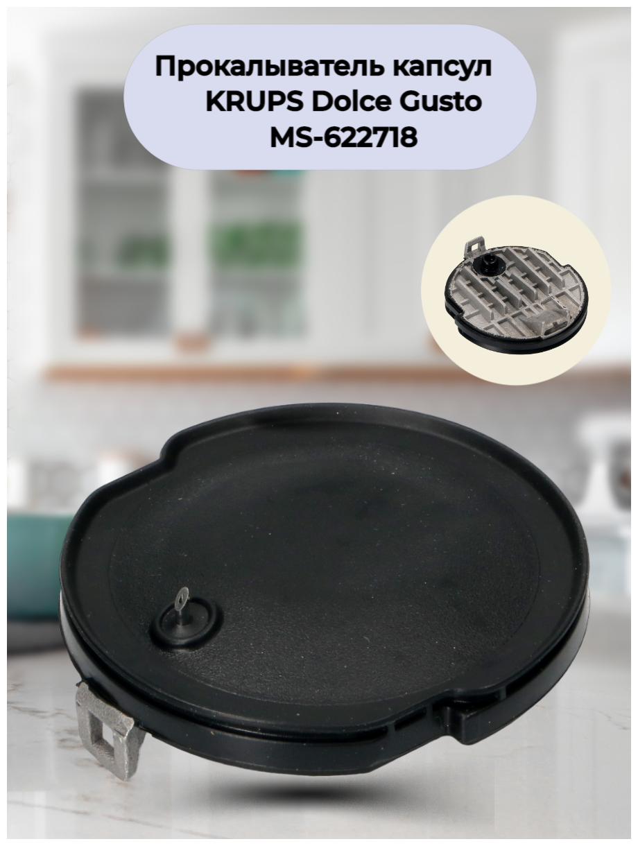 Заслонка диффузора для кофеварки Dolce Gusto Krups MS-622718
