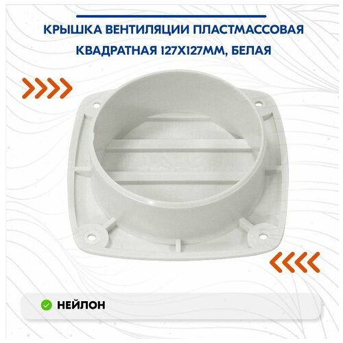 Крышка вентиляции пластмассовая квадратная 127х127мм, белая