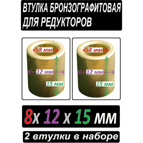 Втулки бронзографтиовые 8x12x15 - 2 штуки