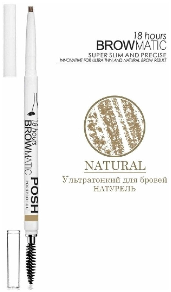 POSH Карандаш ультра-тонкий для бровей, натуральный для блондинок / BROWMATIC NATURAL