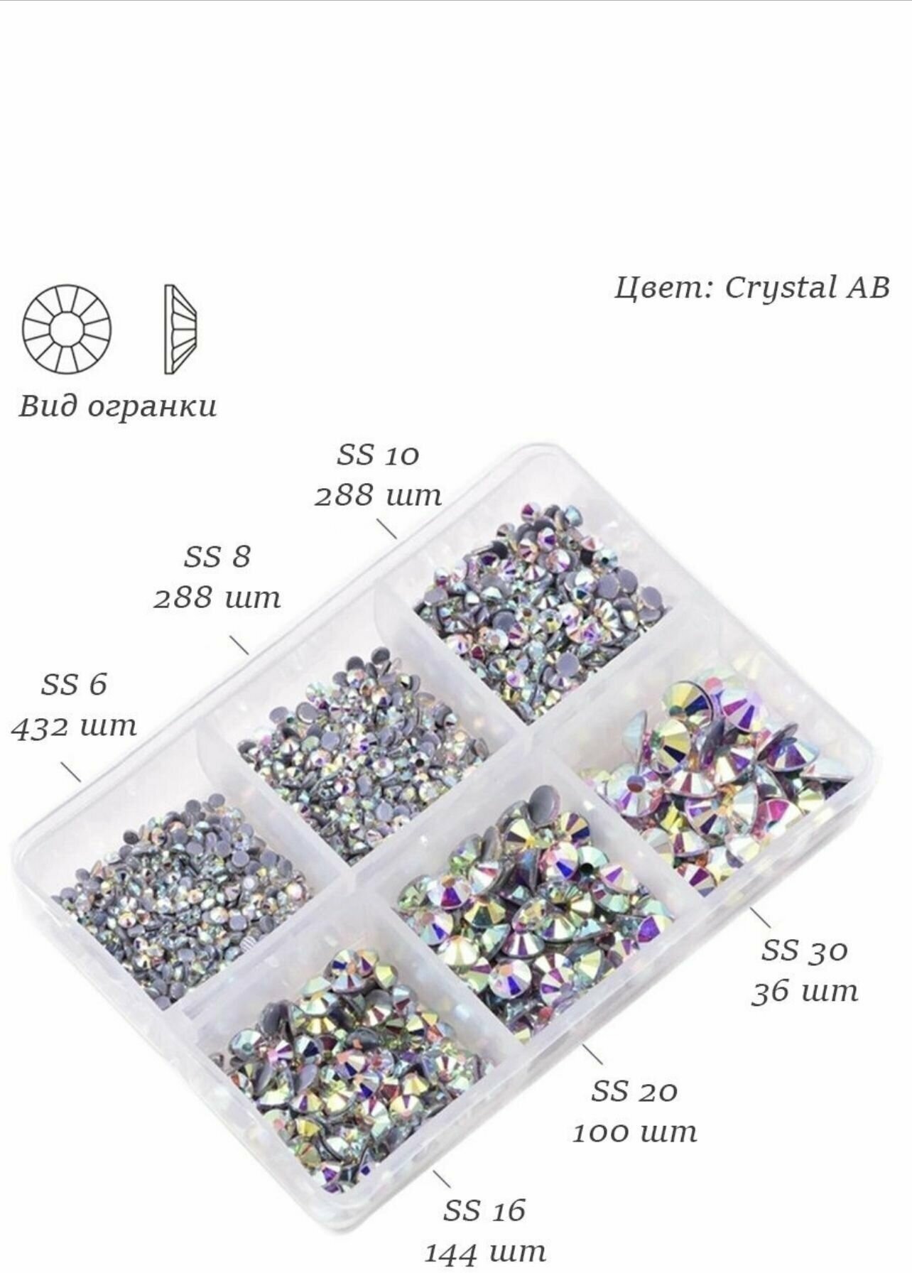 Набор страз Crystal AB для творчества, рукоделия, ногтей, лица, тела, макияжа и костюмов в коробочке