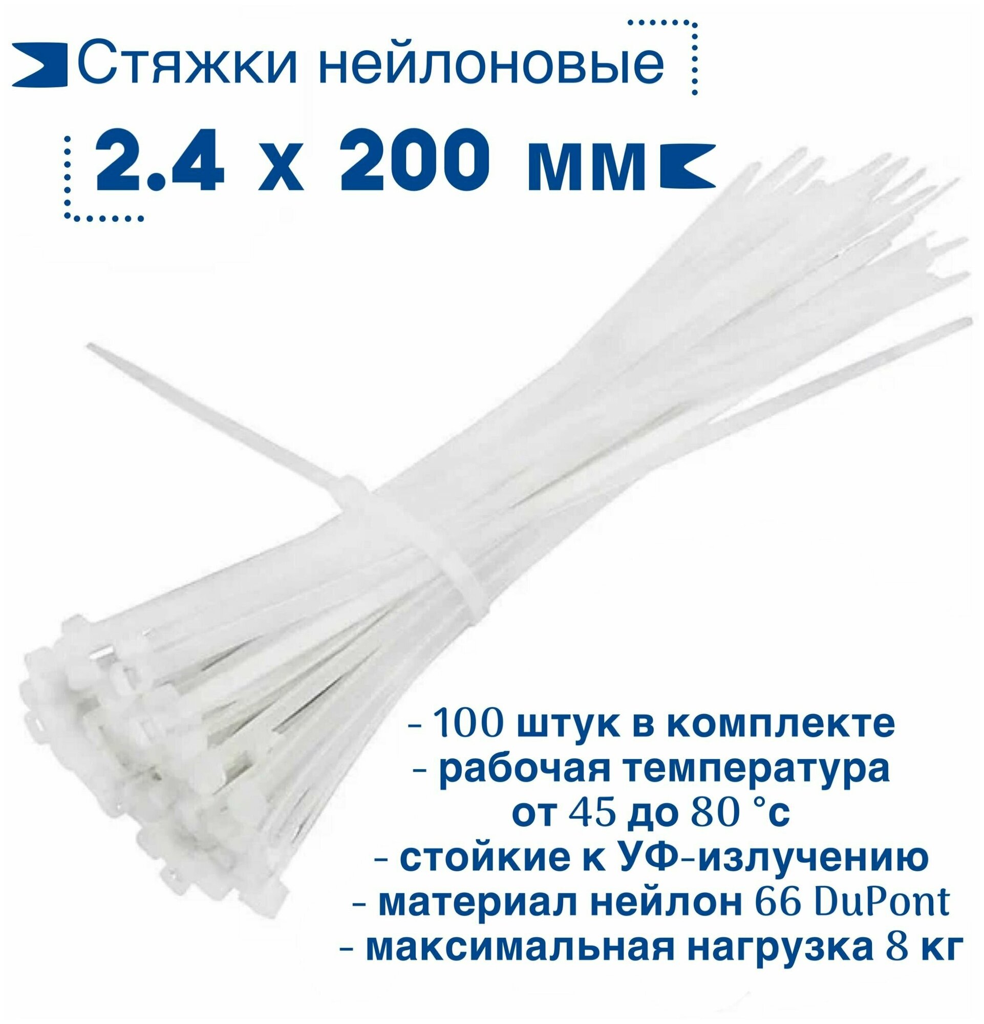 Стяжки нейлоновые 2.4 мм х 200 мм белые (100шт)