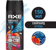 Мужской дезодорант спрей AXE Скейтборд и Свежие розы, 48 часов защиты, 150 мл