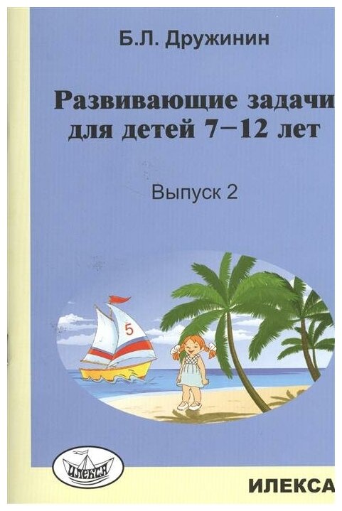 Дружинин Б. Л. Развивающие задачи для детей 7-12 лет. Выпуск 2. Развивающие задачи