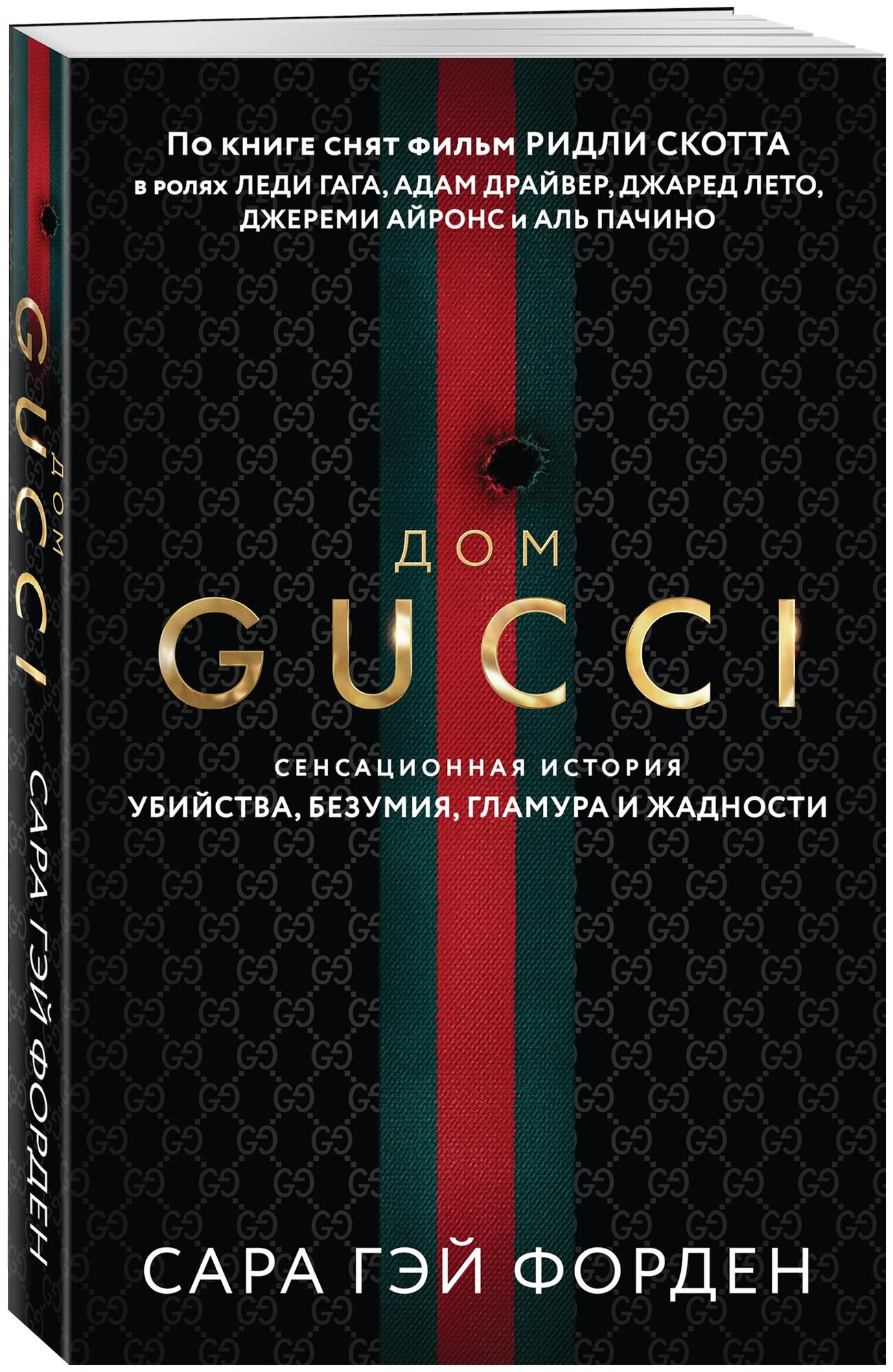 Форден С. Г. Дом Гуччи. Сенсационная история убийства, безумия, гламура и жадности