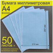 Бумага миллиметровая А4 формат, для черчения с подложкой, голубая. 50 листов.