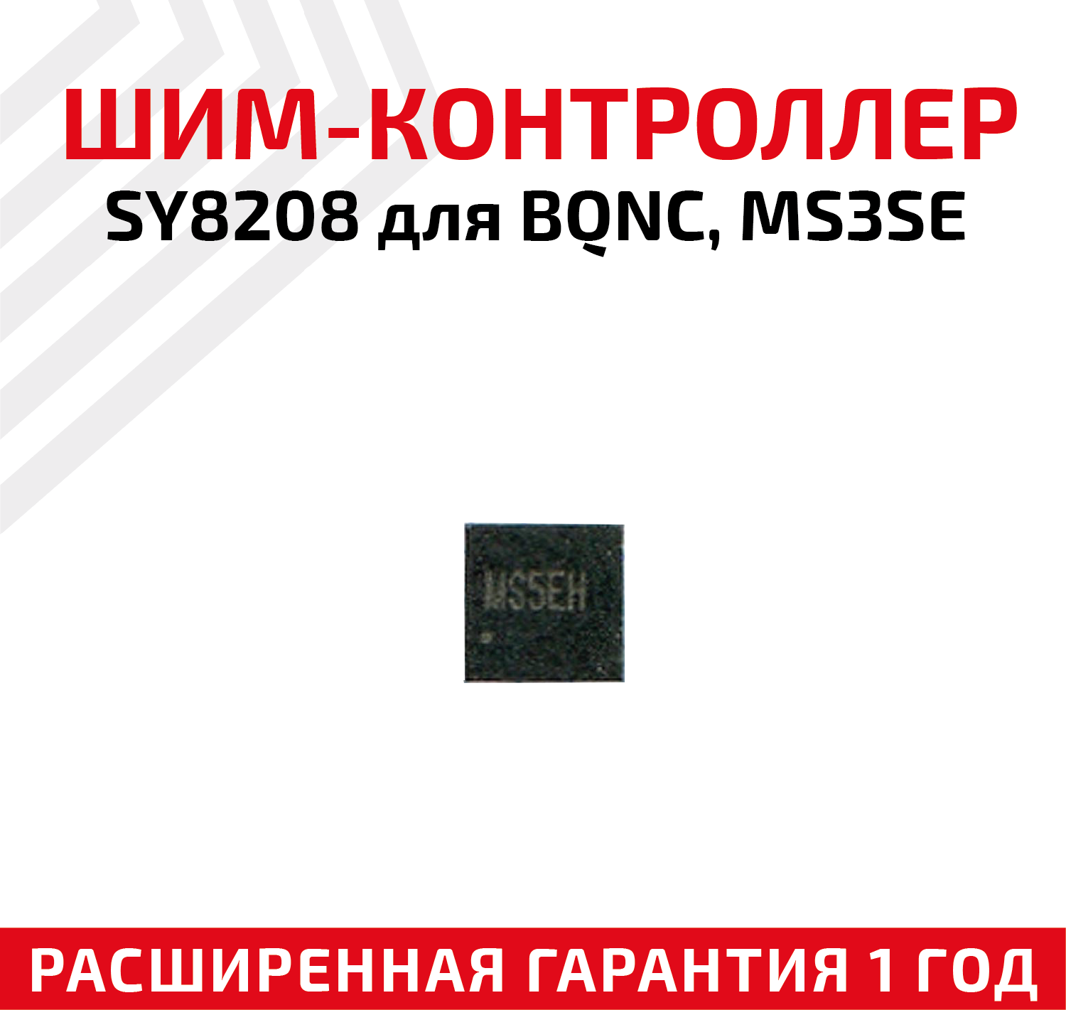 Шим-контроллер SY8208 для BQNC MS3SE